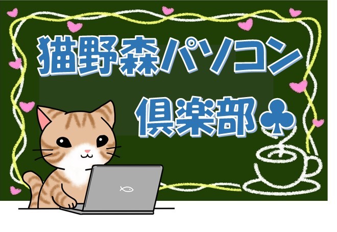 猫野森パソコン俱楽部